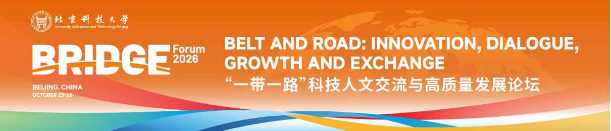 2026“一带一路”科技人文交流与高质量发展论坛