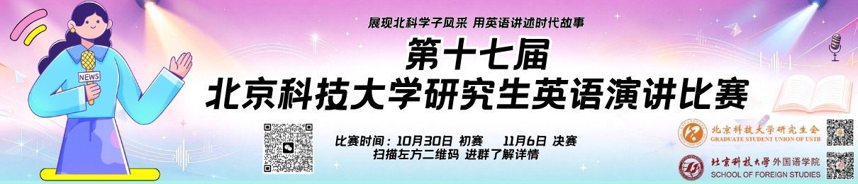 第17届研究生英语演讲比赛