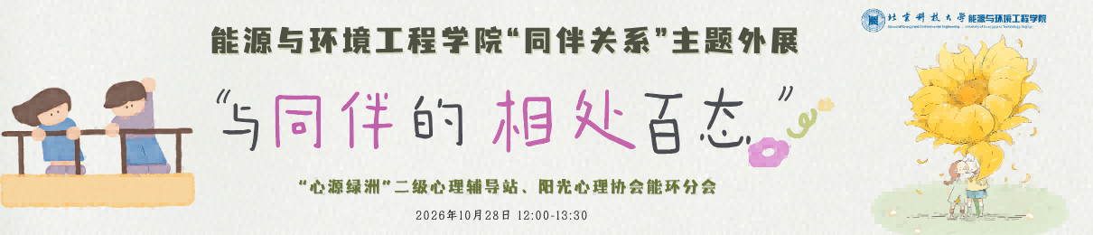 能源与环境工程学院“同伴关系”心理主题外展“与同伴的相处百态”